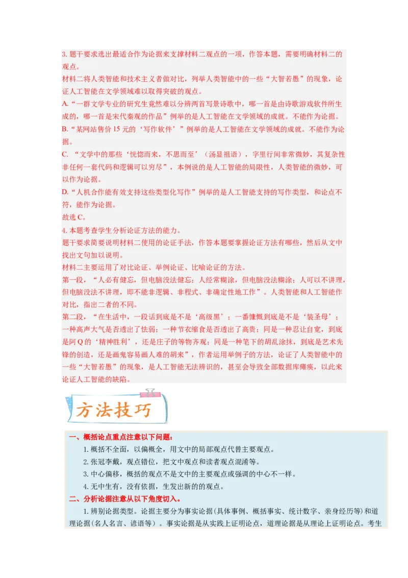 考向34信息类文本阅读之论证类-备战2023年高考语文一轮复习考点微专题（新高考地区专用）（解析版）_01高考语文_32023年新高考资料_一轮复习