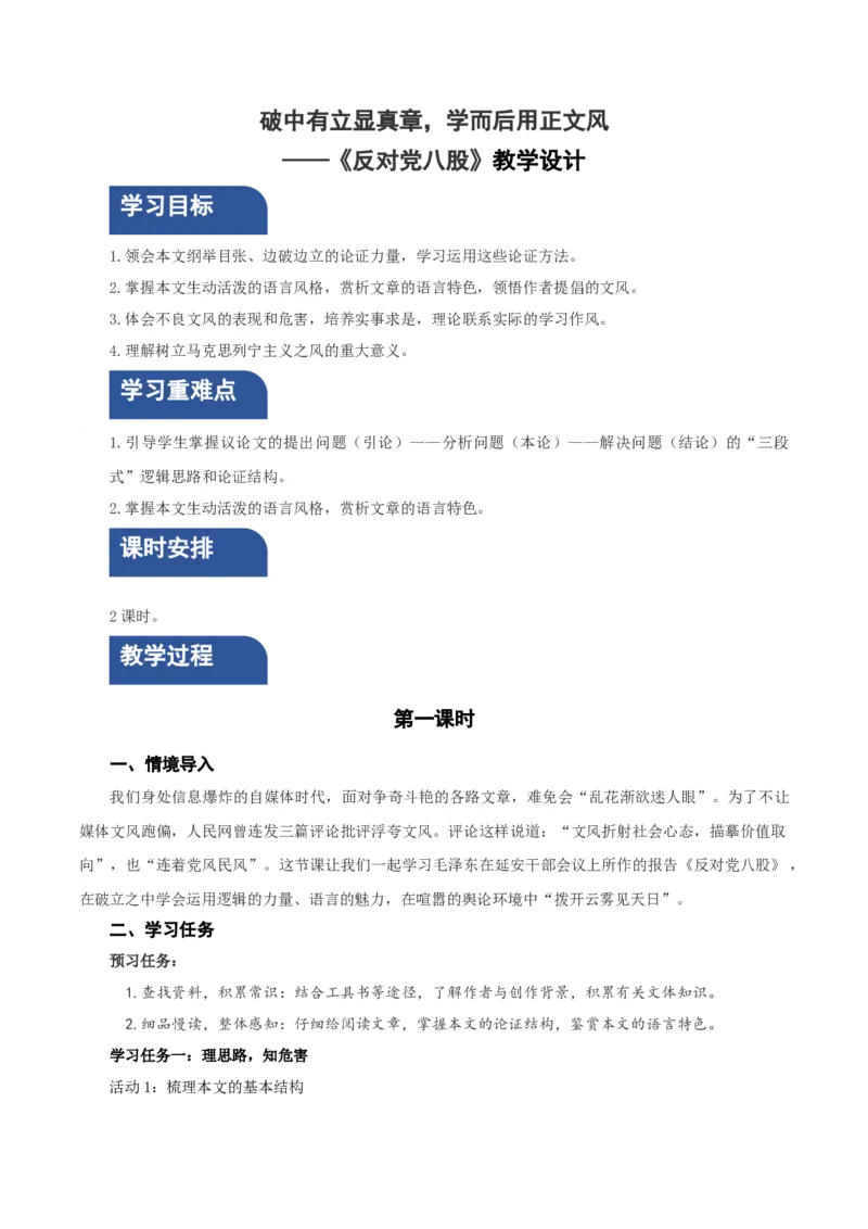 11《反对党八股（节选）》（教学设计）-（统编版必修上册）_高语_高中语文_必修上册_教学设计