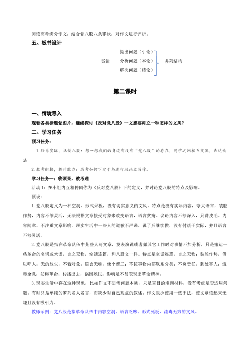 11《反对党八股（节选）》（教学设计）-（统编版必修上册）_高语_高中语文_必修上册_教学设计