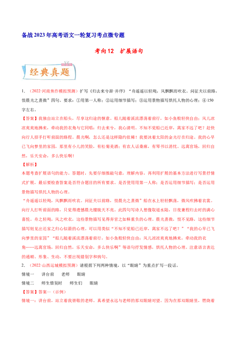 考向12扩展语句-备战2023年高考语文一轮复习考点微专题（全国通用）（解析版）_01高考语文_6赠通用版（老高考）复习资料_一轮复习