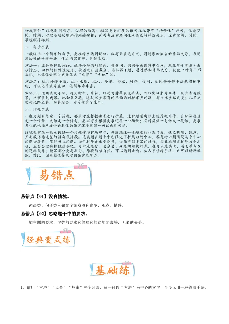 考向12扩展语句-备战2023年高考语文一轮复习考点微专题（全国通用）（解析版）_01高考语文_6赠通用版（老高考）复习资料_一轮复习