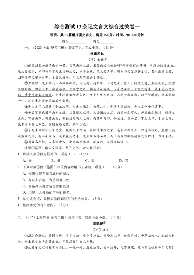 综合测试13杂记文言文-备战2025年高考语文一轮复习考点帮（上海专用）（原卷版_01高考语文_52025年新高考资料_一轮复习_备战2025年高考语文一轮复习考点帮