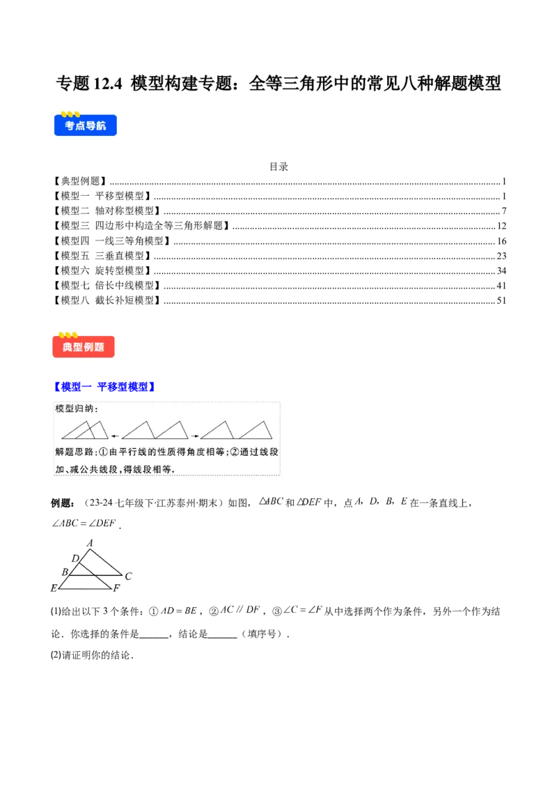 专题12.4模型构建专题：全等三角形中的常见八种解题模型(学生版)_初中数学_八年级数学上册（人教版）_重难点专题提优-V8_2025版
