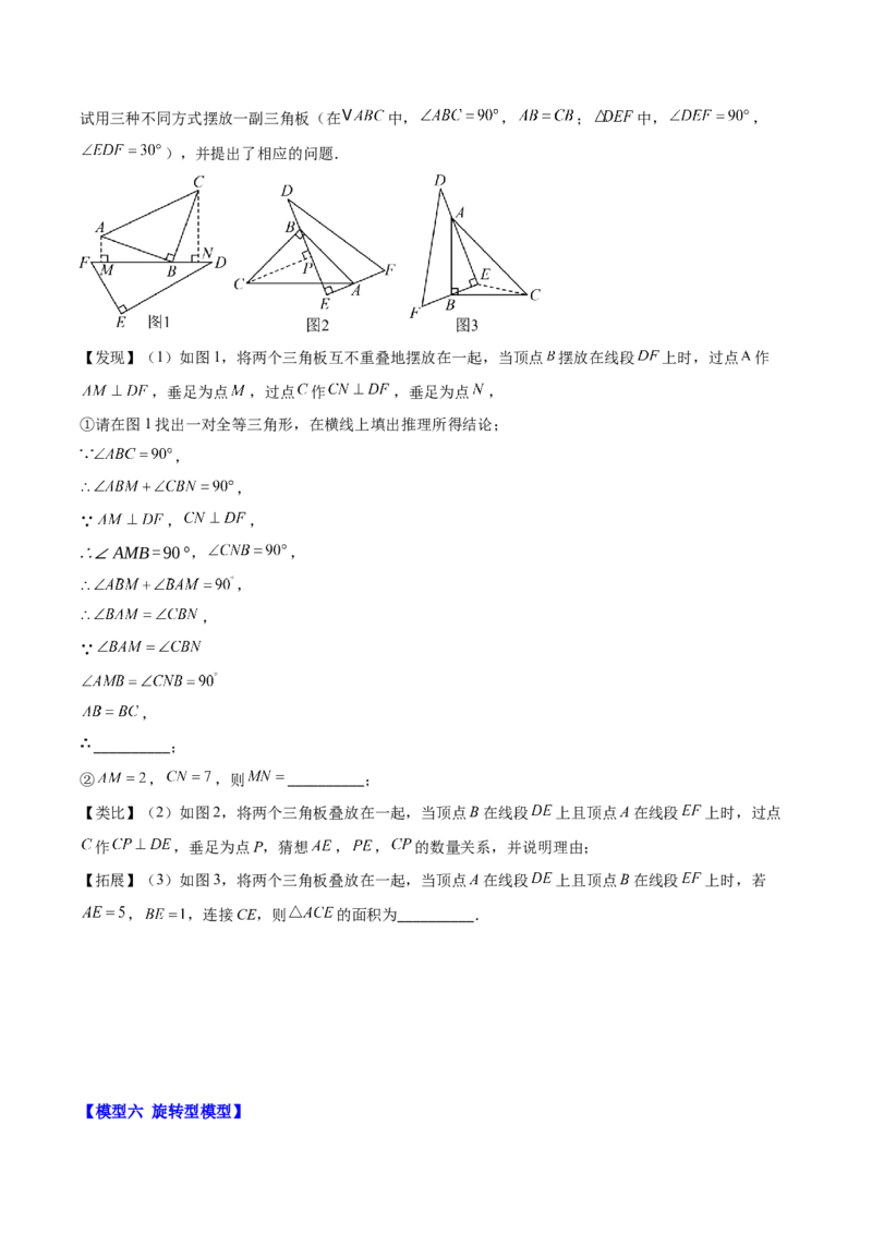 专题12.4模型构建专题：全等三角形中的常见八种解题模型(学生版)_初中数学_八年级数学上册（人教版）_重难点专题提优-V8_2025版