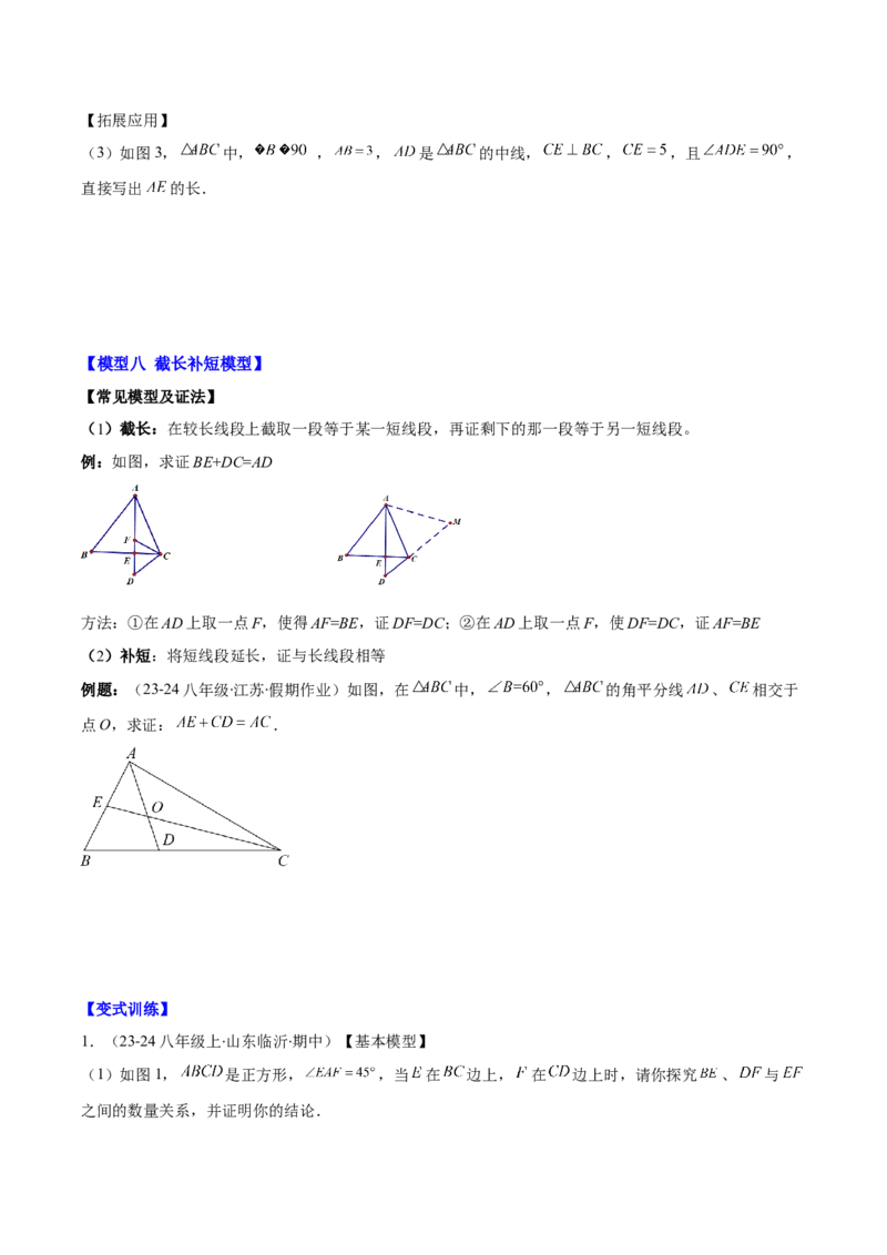 专题12.4模型构建专题：全等三角形中的常见八种解题模型(学生版)_初中数学_八年级数学上册（人教版）_重难点专题提优-V8_2025版