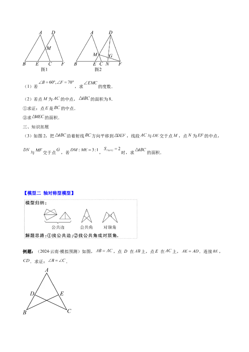 专题12.4模型构建专题：全等三角形中的常见八种解题模型(学生版)_初中数学_八年级数学上册（人教版）_重难点专题提优-V8_2025版
