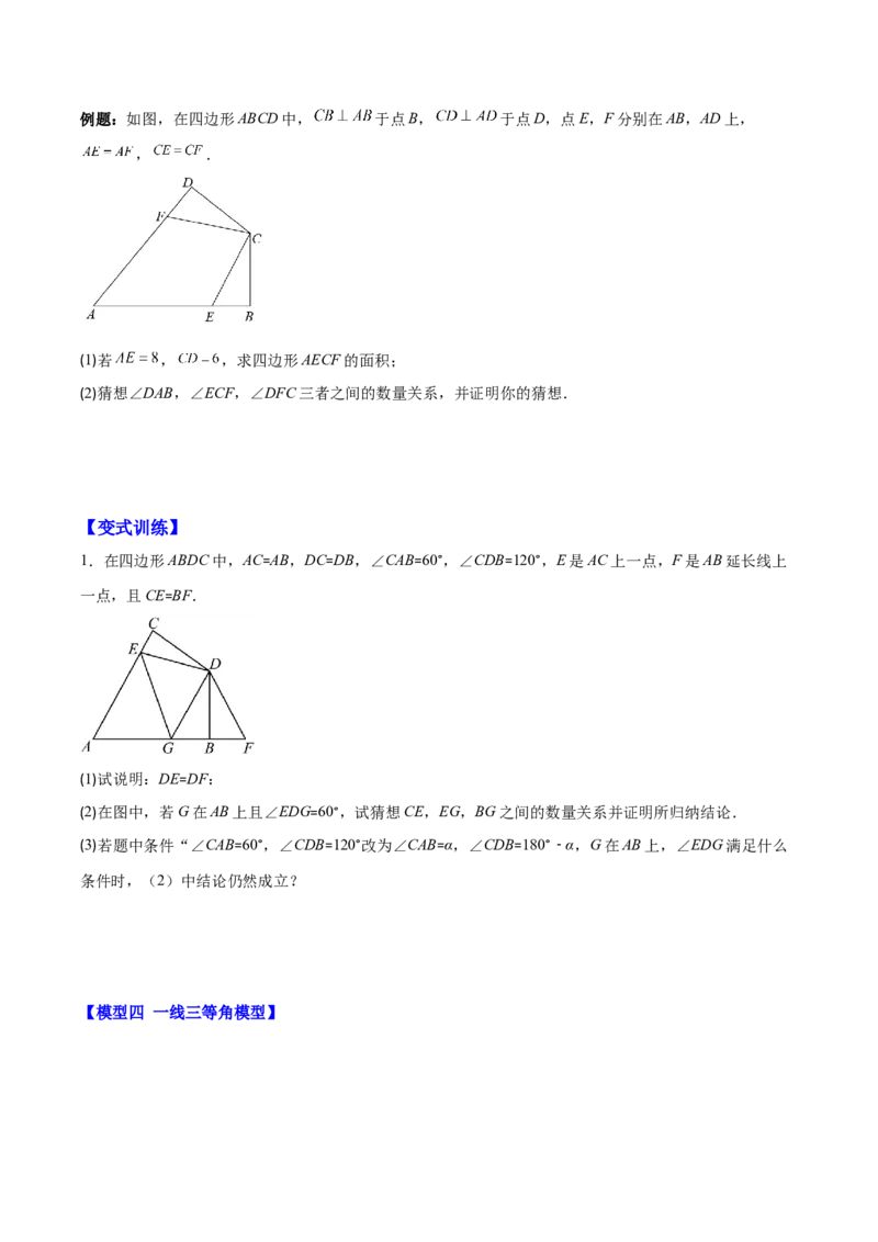 专题12.4模型构建专题：全等三角形中的常见八种解题模型(学生版)_初中数学_八年级数学上册（人教版）_重难点专题提优-V8_2025版