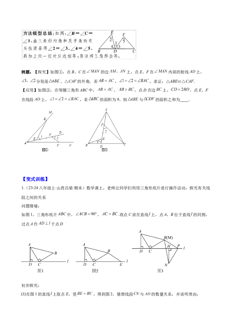 专题12.4模型构建专题：全等三角形中的常见八种解题模型(学生版)_初中数学_八年级数学上册（人教版）_重难点专题提优-V8_2025版