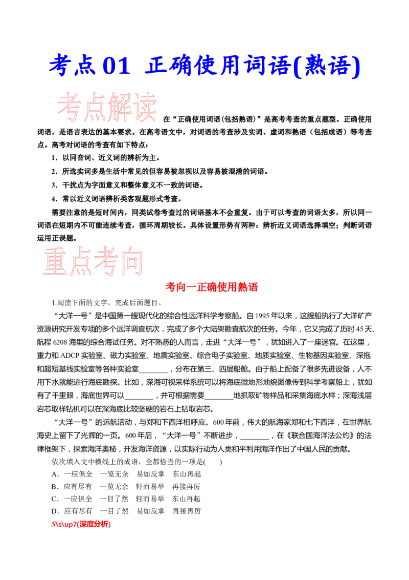 考点01正确使用词语(熟语)-备战2023年高考语文一轮复习考点帮（新高考专用）_01高考语文_32023年新高考资料_一轮复习_备战2023年高考语文一轮复习考点（新高考专用）