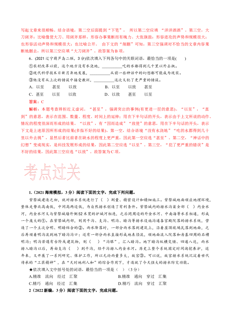 考点01正确使用词语(熟语)-备战2023年高考语文一轮复习考点帮（新高考专用）_01高考语文_32023年新高考资料_一轮复习_备战2023年高考语文一轮复习考点（新高考专用）