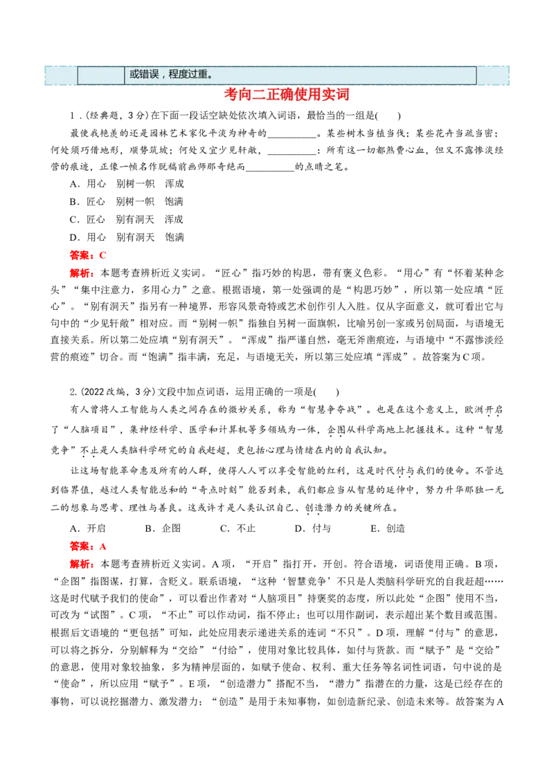 考点01正确使用词语(熟语)-备战2023年高考语文一轮复习考点帮（新高考专用）_01高考语文_32023年新高考资料_一轮复习_备战2023年高考语文一轮复习考点（新高考专用）