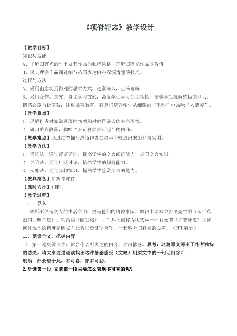 09.2《项脊轩志》教学设计_高语_高中语文_必修上册_高中语文全套资料说课稿_4、新版本-高中语文部编版教案（绿地工作室2024年）_05选择性必修下册教案_第一套