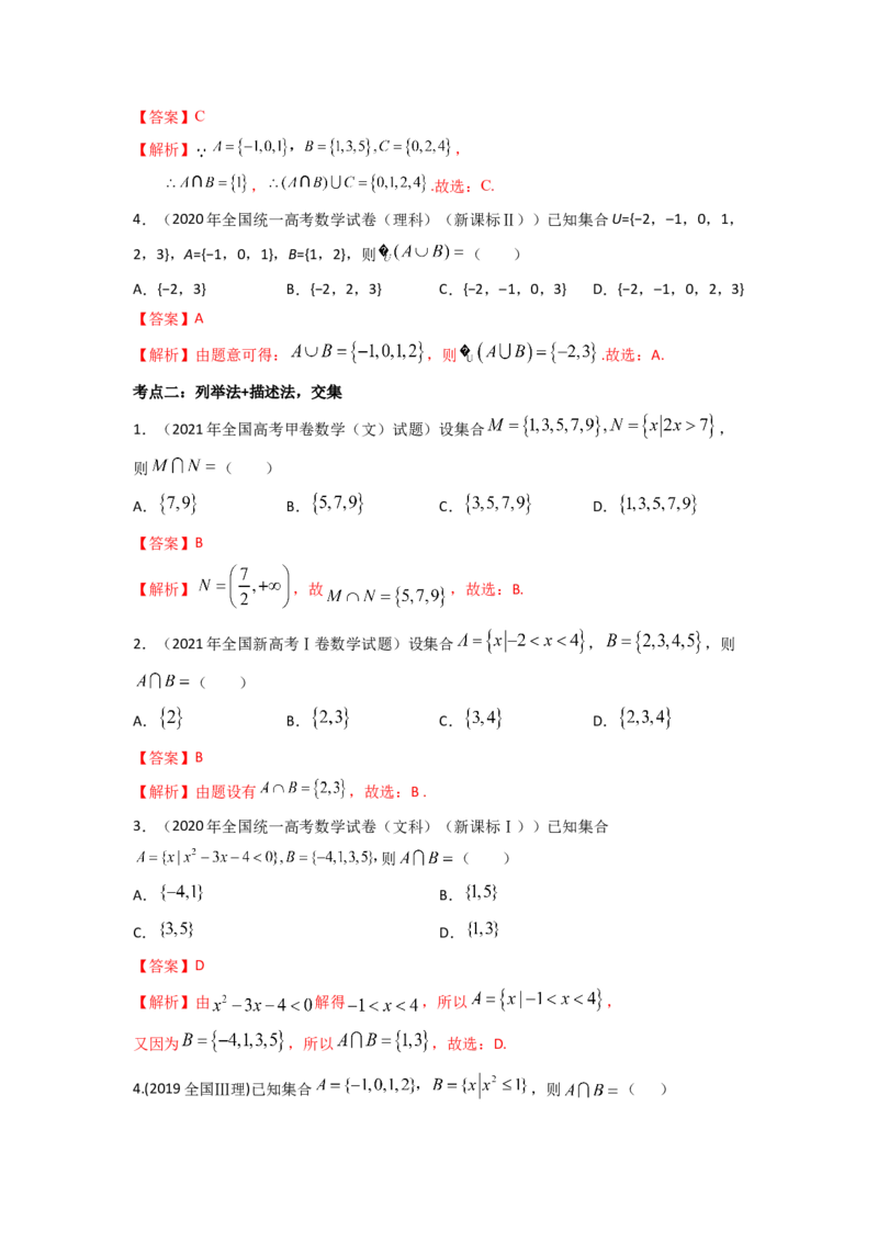 易错点1集合及其运算答案-备战2023年高考数学易错题._2.2025数学总复习_赠品通用版（老高考）复习资料_一轮复习_2023年高考数学一轮复习易错题（含解析）