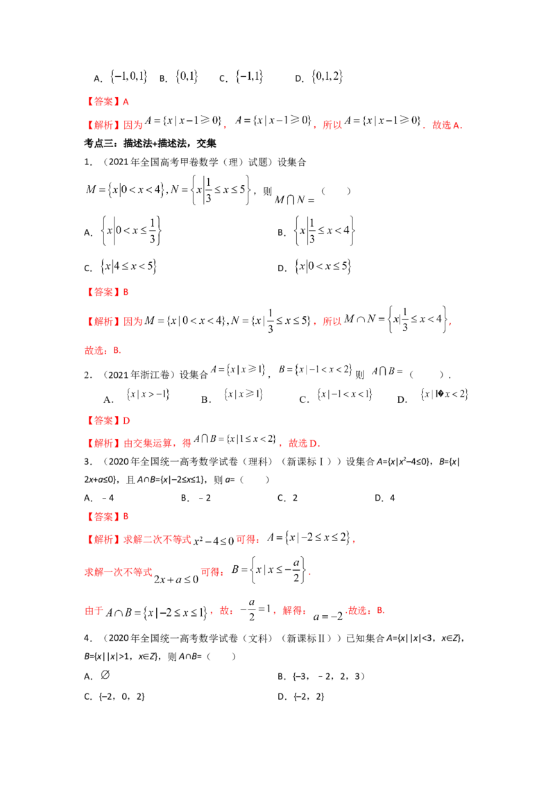 易错点1集合及其运算答案-备战2023年高考数学易错题._2.2025数学总复习_赠品通用版（老高考）复习资料_一轮复习_2023年高考数学一轮复习易错题（含解析）