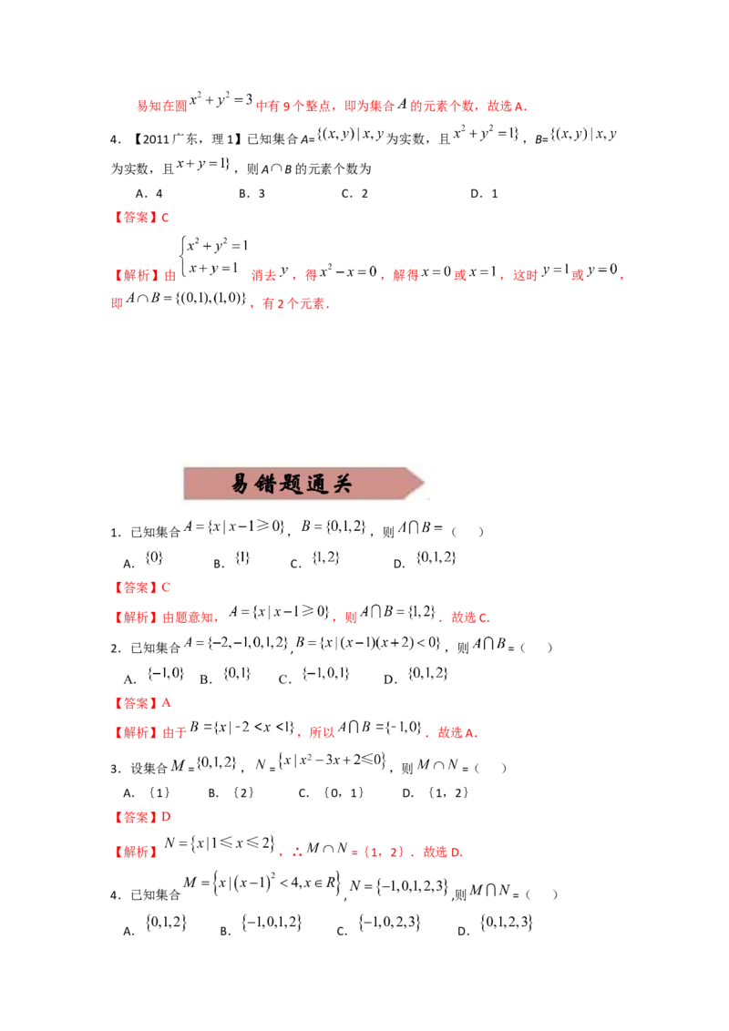 易错点1集合及其运算答案-备战2023年高考数学易错题._2.2025数学总复习_赠品通用版（老高考）复习资料_一轮复习_2023年高考数学一轮复习易错题（含解析）