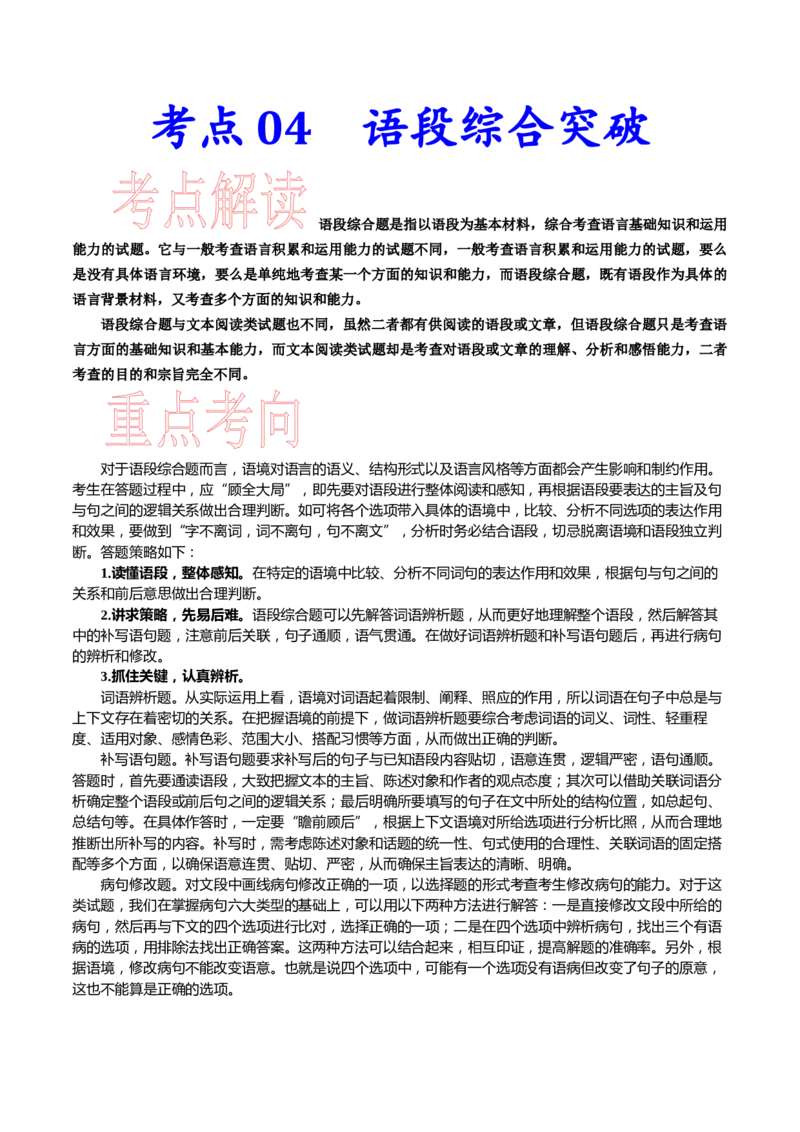 考点04语段综合突破-备战2023年高考语文一轮复习考点帮（新高考专用）_01高考语文_32023年新高考资料_一轮复习_备战2023年高考语文一轮复习考点（新高考专用）