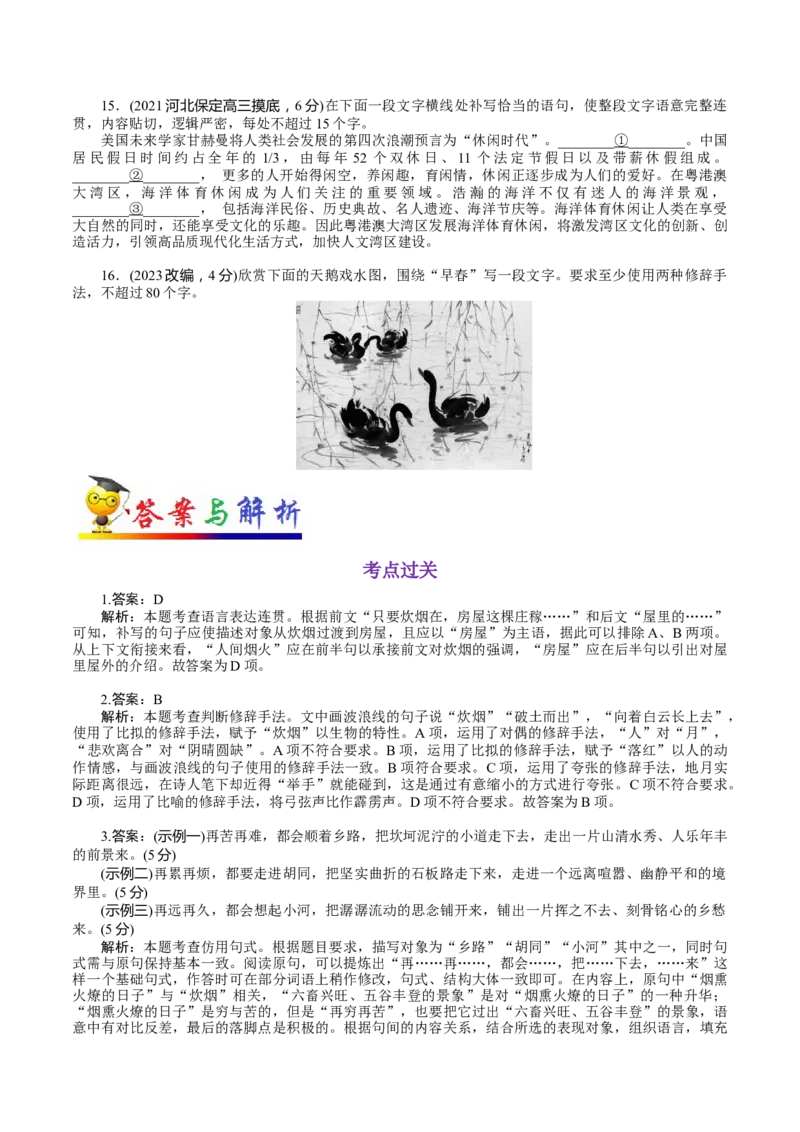 考点04语段综合突破-备战2023年高考语文一轮复习考点帮（新高考专用）_01高考语文_32023年新高考资料_一轮复习_备战2023年高考语文一轮复习考点（新高考专用）