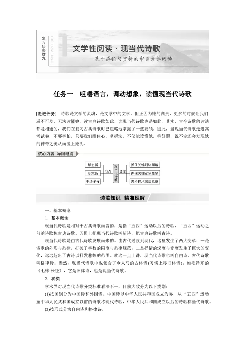 第9部分文学类文本阅读现当代诗歌任务一咀嚼语言，调动想象，读懂现当代诗歌_01高考语文_22022年新高考资料_2022年一轮复习各版本_2022年高考语文一轮复习讲义（新高考1）
