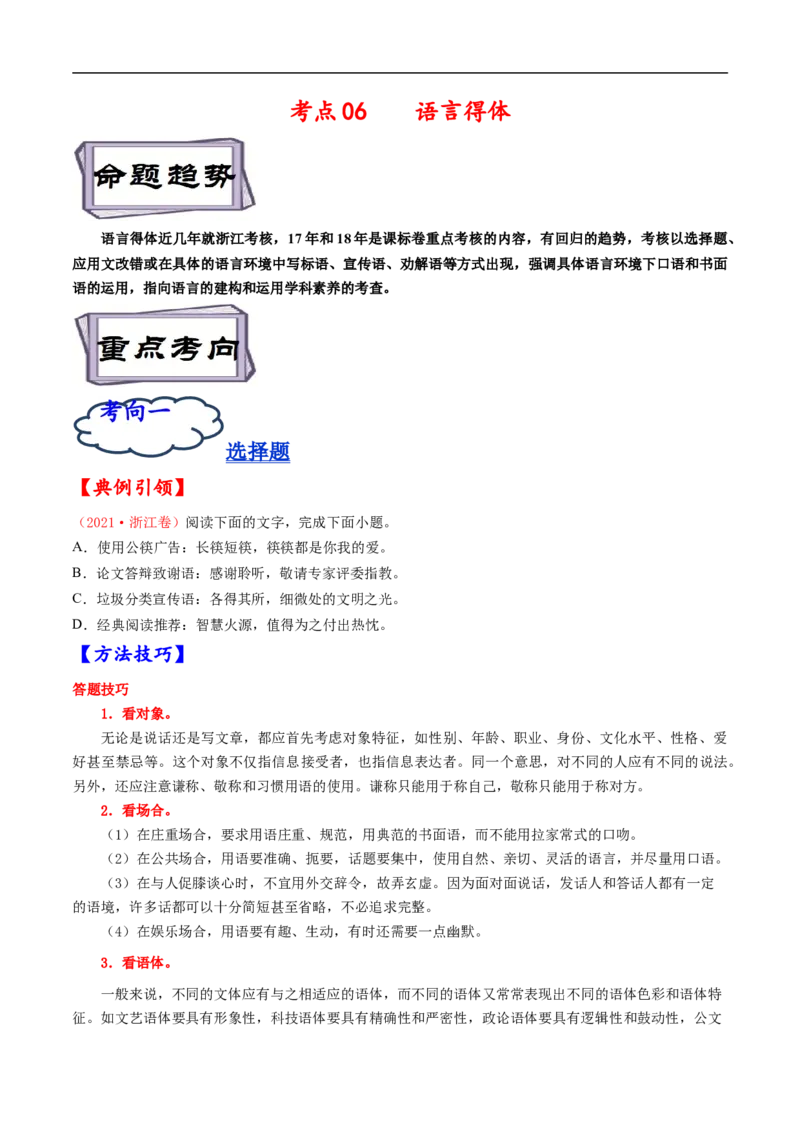 考点06语言得体-备战2023年高考语文一轮复习考点帮（原卷版）_01高考语文_6赠通用版（老高考）复习资料_一轮复习_备战2023年高考语文一轮复习考点帮（全国通用）