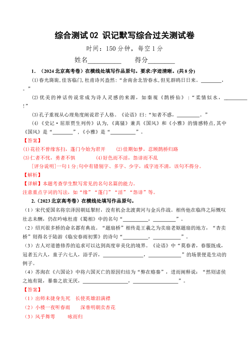 综合测试02识记默写（高考默写题训练）-备战2025年高考语文一轮复习考点帮（北京专用）（解析版）_01高考语文_52025年新高考资料_一轮复习_备战2025年高考语文一轮复习考点帮