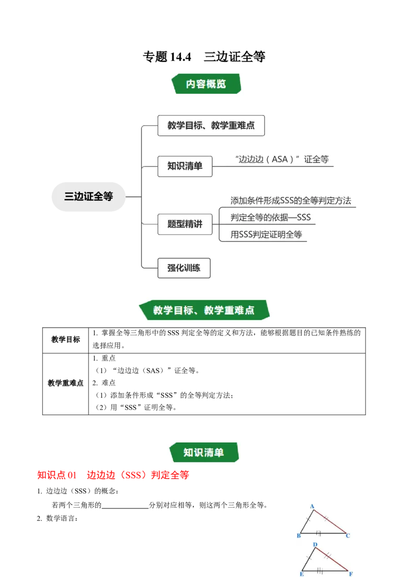 专题14.4三边证全等（SSS）（高效培优讲义）（学生版）_初中数学_八年级数学上册（人教版）_同步讲义-U18_2026版