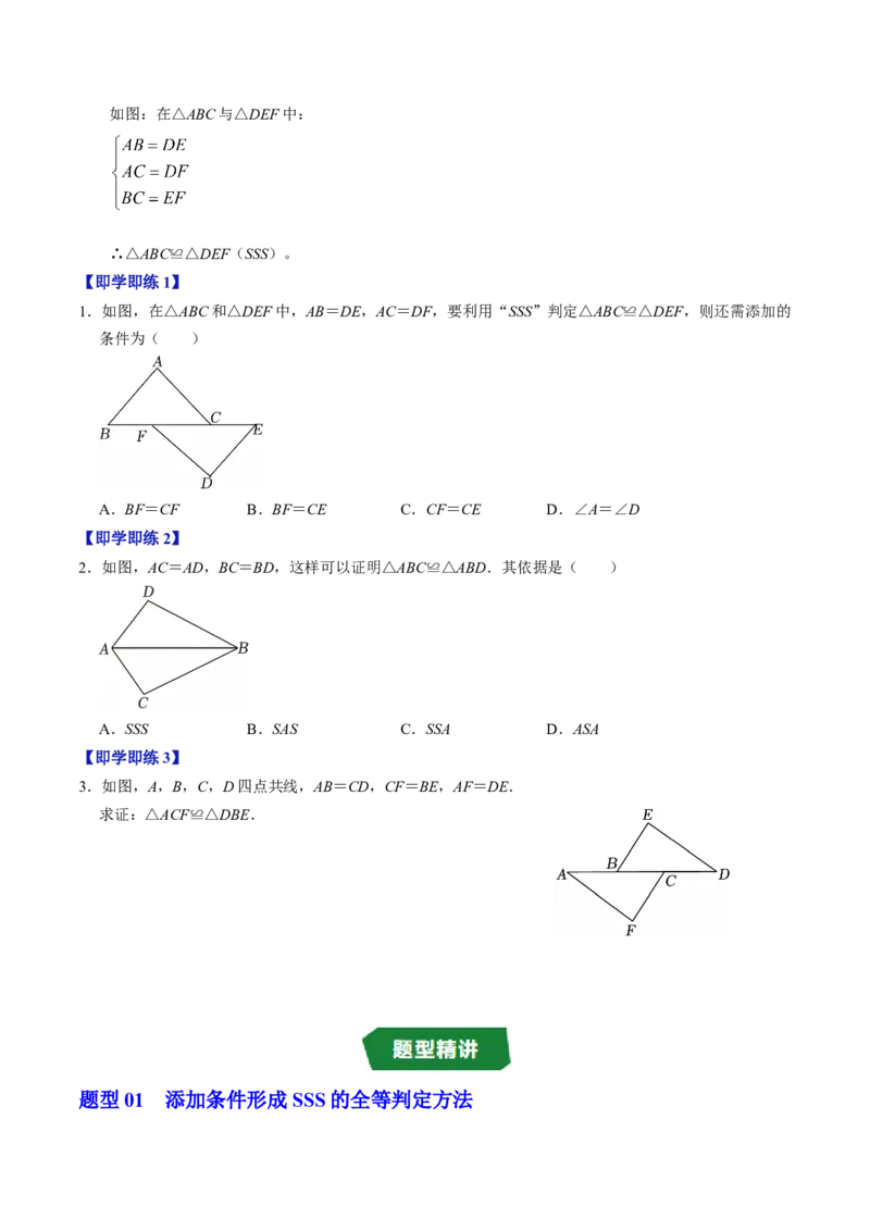 专题14.4三边证全等（SSS）（高效培优讲义）（学生版）_初中数学_八年级数学上册（人教版）_同步讲义-U18_2026版