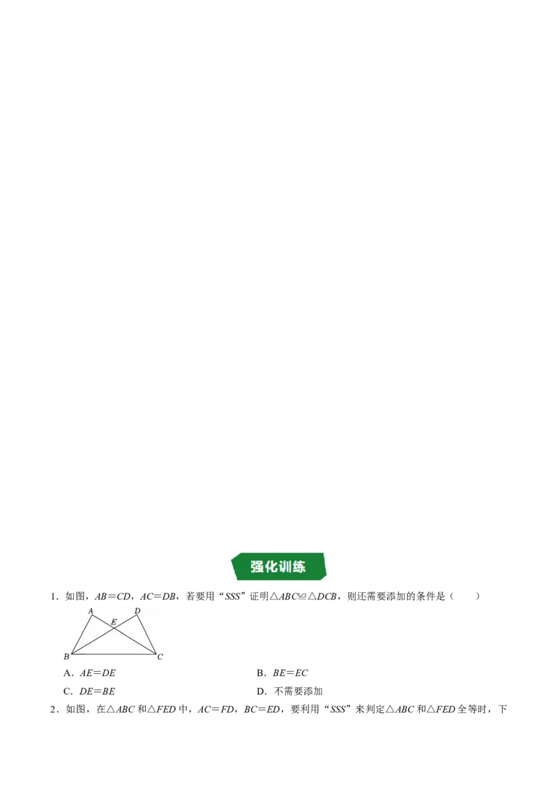 专题14.4三边证全等（SSS）（高效培优讲义）（学生版）_初中数学_八年级数学上册（人教版）_同步讲义-U18_2026版