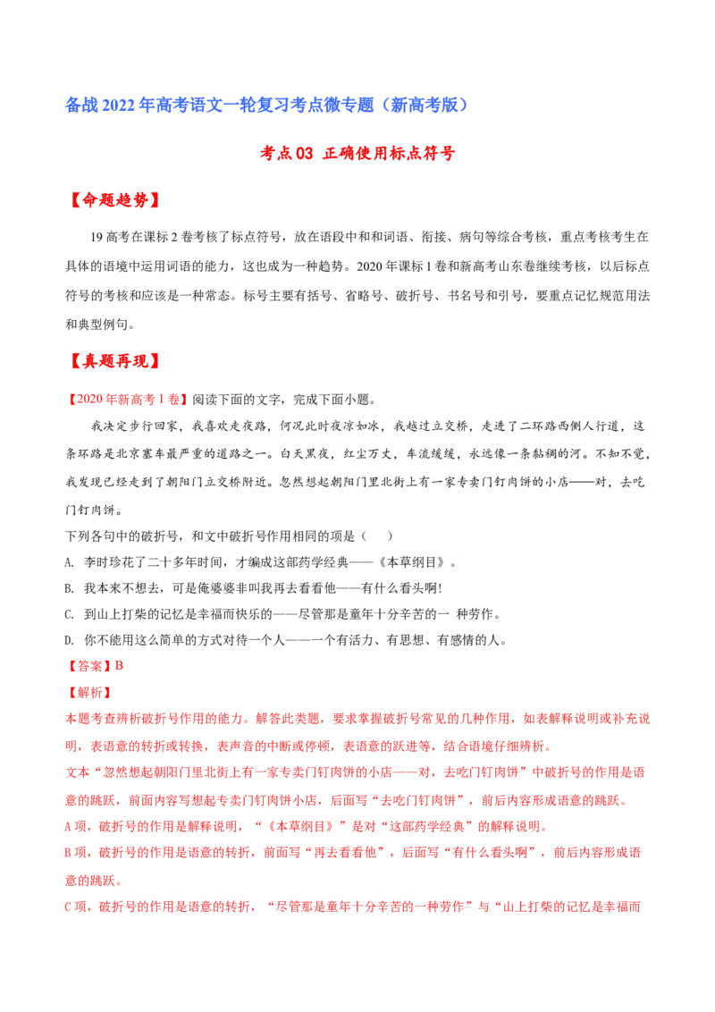 考点03正确使用标点符号（解析版）-备战2022年高考语文一轮复习考点微专题（新高考版）_01高考语文_22022年新高考资料_备战2022年高考语文一轮复习考点微专题（新高考版）