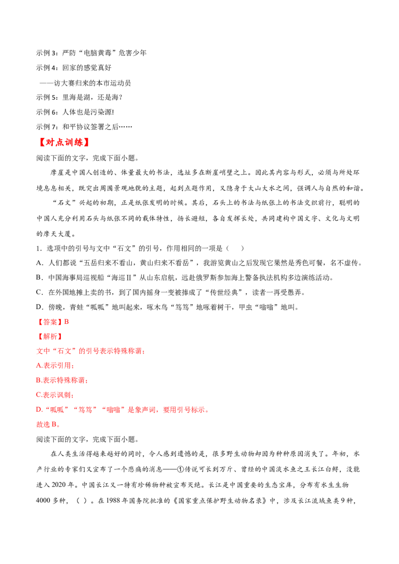考点03正确使用标点符号（解析版）-备战2022年高考语文一轮复习考点微专题（新高考版）_01高考语文_22022年新高考资料_备战2022年高考语文一轮复习考点微专题（新高考版）