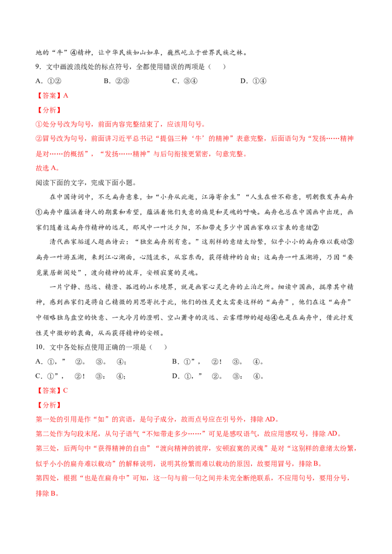 考点03正确使用标点符号（解析版）-备战2022年高考语文一轮复习考点微专题（新高考版）_01高考语文_22022年新高考资料_备战2022年高考语文一轮复习考点微专题（新高考版）