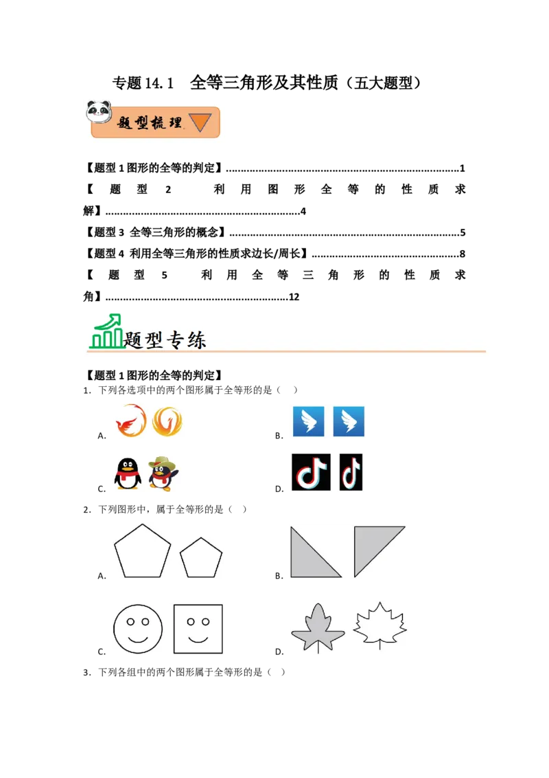 专题14.1全等三角形及其性质（五大题型）（题型训练易错精练）（学生版）_初中数学_八年级数学上册（人教版）_知识解读与题型专练-V14_2026版