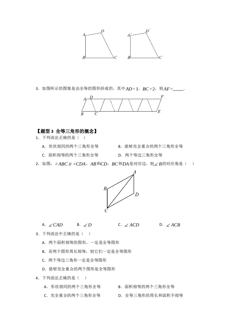专题14.1全等三角形及其性质（五大题型）（题型训练易错精练）（学生版）_初中数学_八年级数学上册（人教版）_知识解读与题型专练-V14_2026版