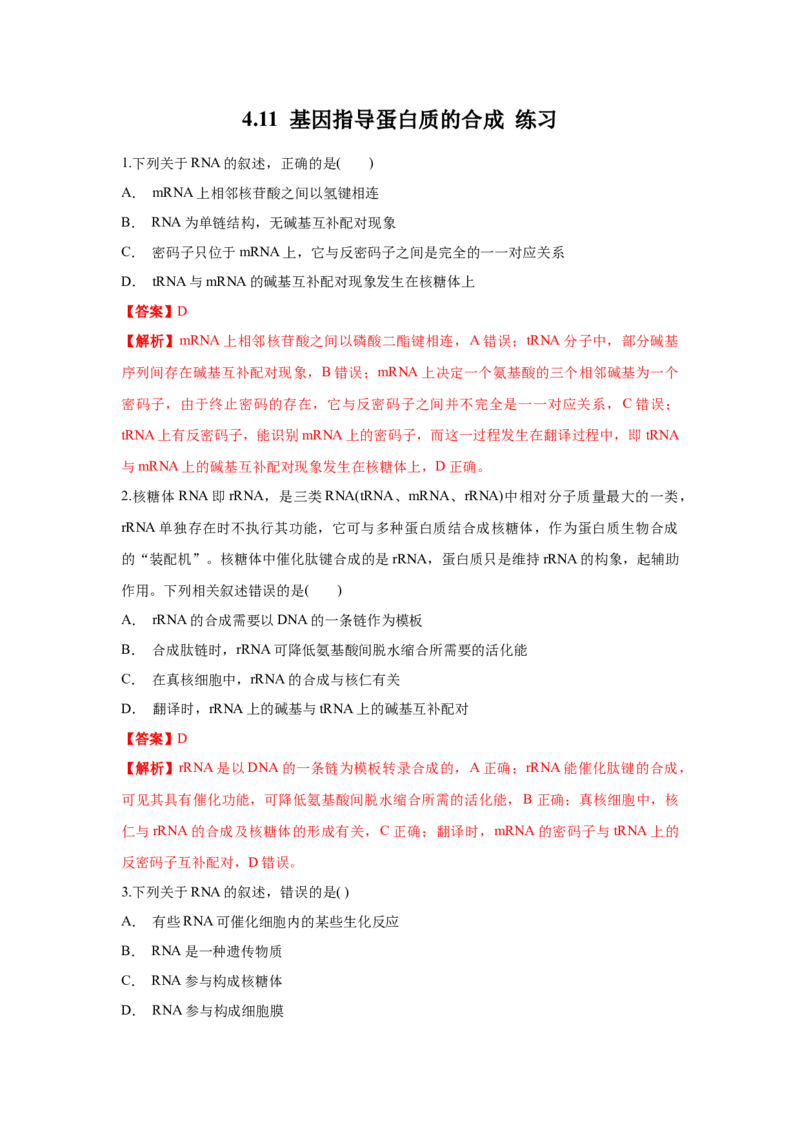 新教材精创4.1.1基因指导蛋白质的合成练习（1）（解析版）_高中九科知识点归纳。_人教版高中Word电子版试卷练习试题知识点全科_高中生物试卷习题_生物必修_必修2_1、同步练习