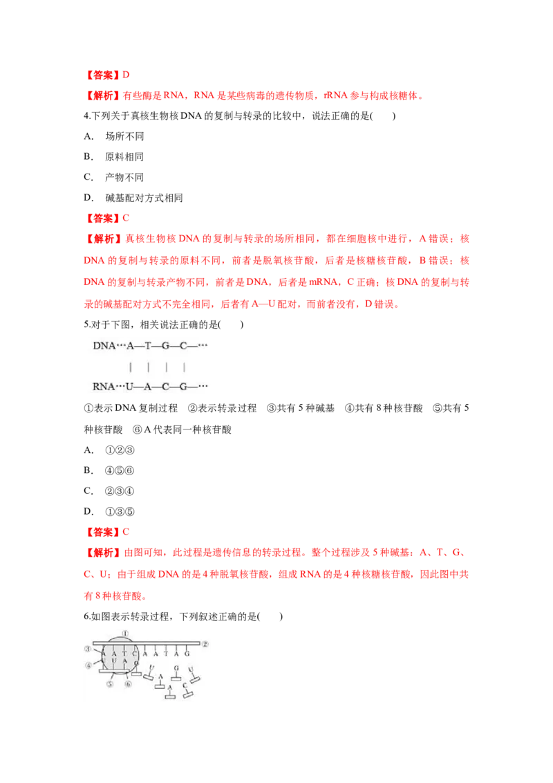 新教材精创4.1.1基因指导蛋白质的合成练习（1）（解析版）_高中九科知识点归纳。_人教版高中Word电子版试卷练习试题知识点全科_高中生物试卷习题_生物必修_必修2_1、同步练习