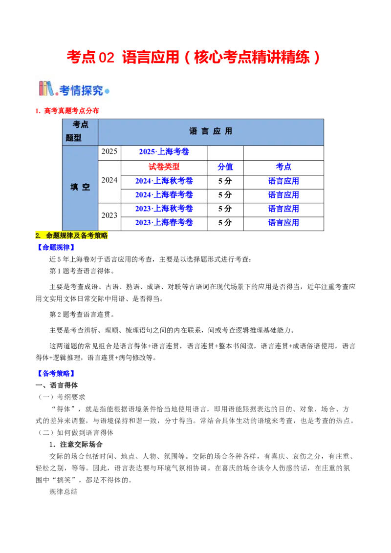 考点02语言应用（核心考点精讲精练）-备战2025年高考语文一轮复习考点帮（上海专用）（解析版）_01高考语文_52025年新高考资料_一轮复习_备战2025年高考语文一轮复习考点帮