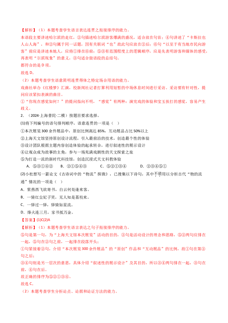 考点02语言应用（核心考点精讲精练）-备战2025年高考语文一轮复习考点帮（上海专用）（解析版）_01高考语文_52025年新高考资料_一轮复习_备战2025年高考语文一轮复习考点帮