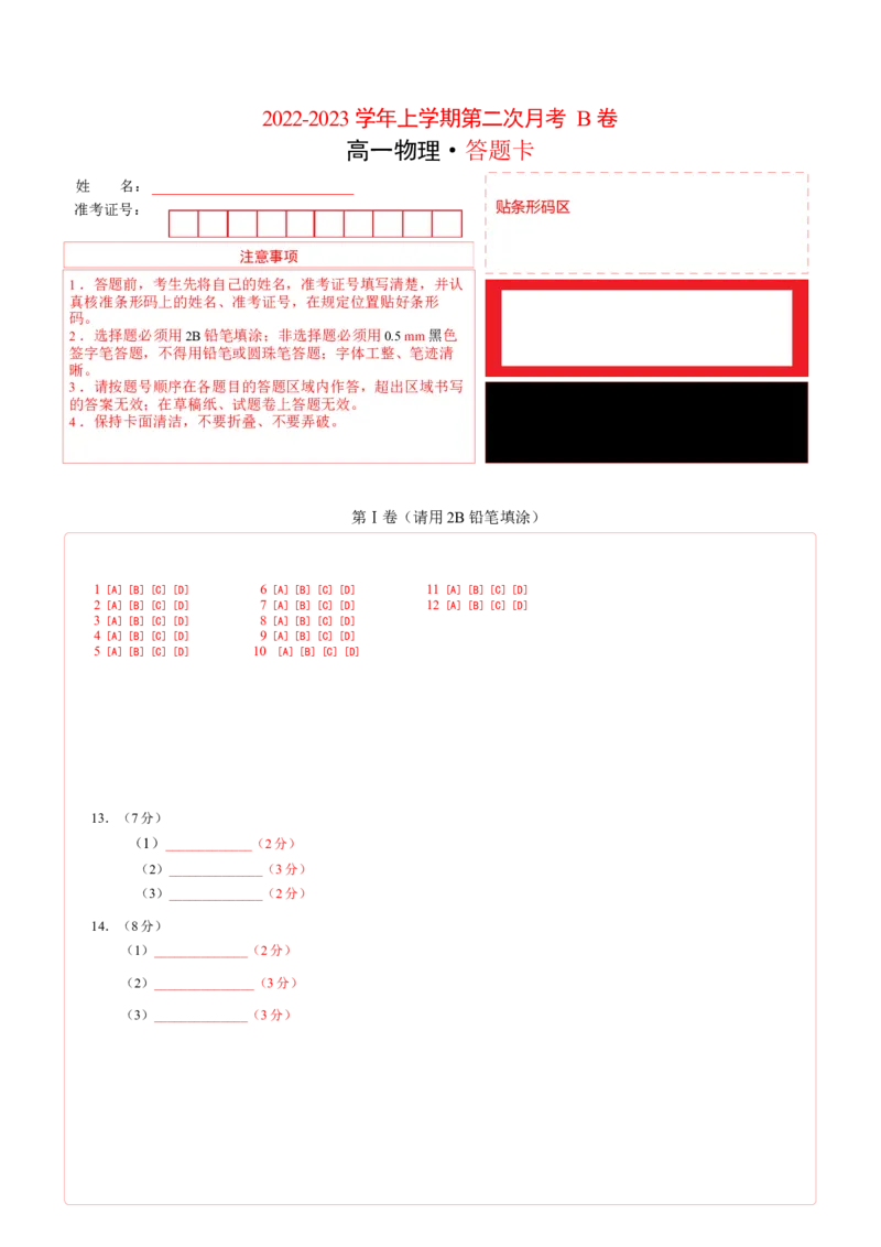 高一物理上学期第二次月考B卷（2019人教版）（答题卡）A4版_高中九科知识点归纳。_人教版高中Word电子版试卷练习试题知识点全科_高中物理试卷习题_物理必修_必修1