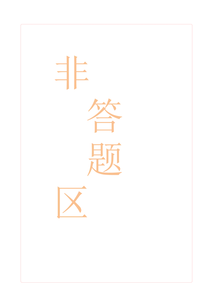 高一物理上学期第二次月考B卷（2019人教版）（答题卡）A4版_高中九科知识点归纳。_人教版高中Word电子版试卷练习试题知识点全科_高中物理试卷习题_物理必修_必修1