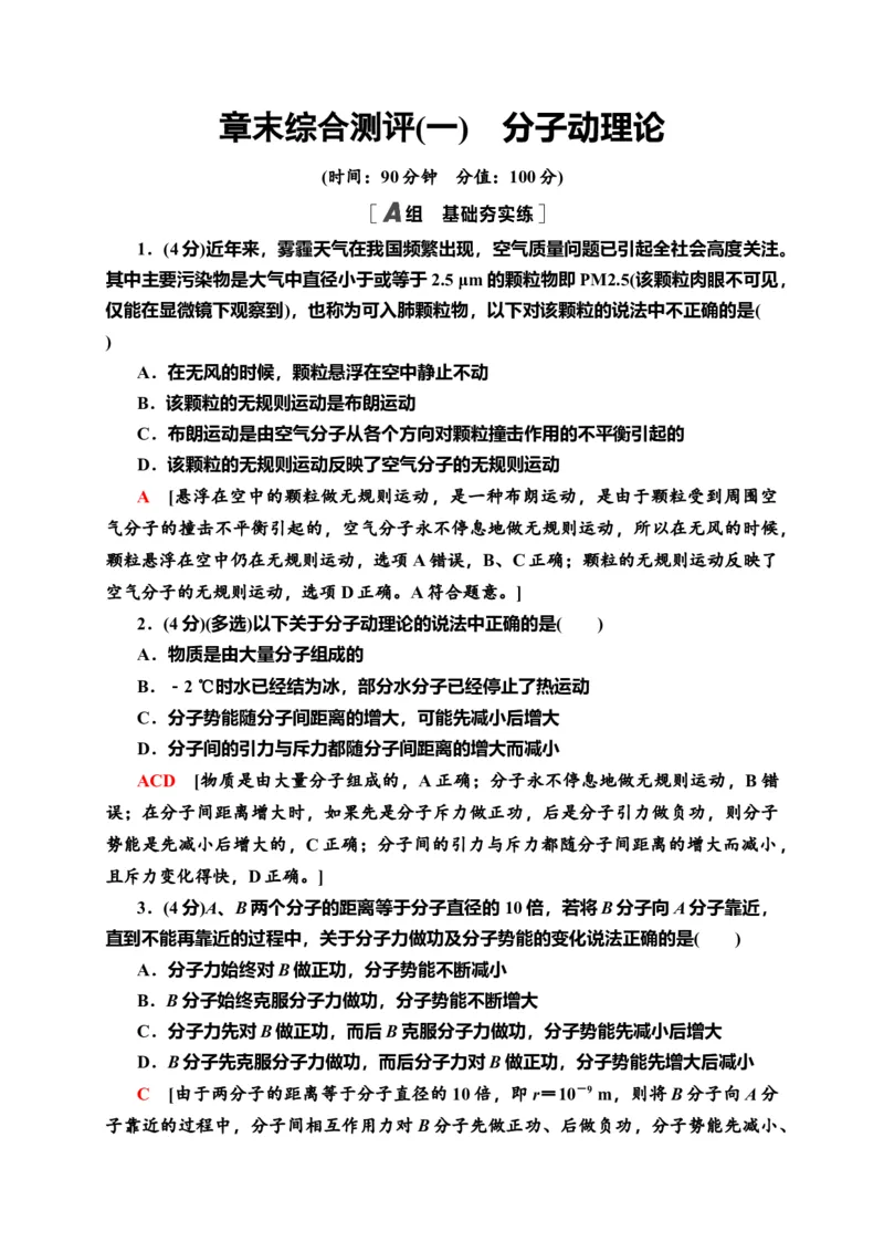 章末综合测评1　分子动理论&mdash;新教材人教版（2019）高中物理选择性必修第三册同步检测_高中九科知识点归纳。_人教版高中Word电子版试卷练习试题知识点全科_高中物理试卷习题_物理选修