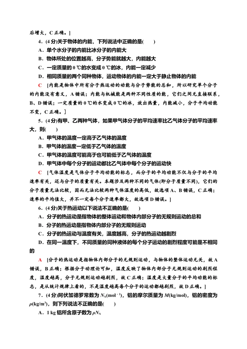 章末综合测评1　分子动理论&mdash;新教材人教版（2019）高中物理选择性必修第三册同步检测_高中九科知识点归纳。_人教版高中Word电子版试卷练习试题知识点全科_高中物理试卷习题_物理选修