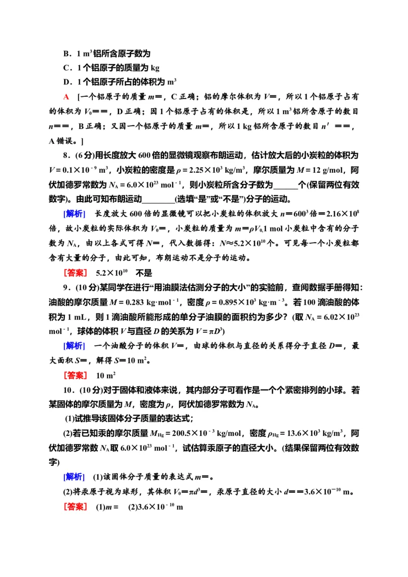 章末综合测评1　分子动理论&mdash;新教材人教版（2019）高中物理选择性必修第三册同步检测_高中九科知识点归纳。_人教版高中Word电子版试卷练习试题知识点全科_高中物理试卷习题_物理选修