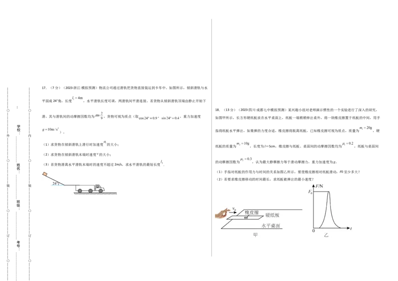 第四章运动和力的关系能力提高卷（B卷）2022-2023学年高一（人教版2019）（考试版）_高中九科知识点归纳。_人教版高中Word电子版试卷练习试题知识点全科_高中物理试卷习题_物理必修