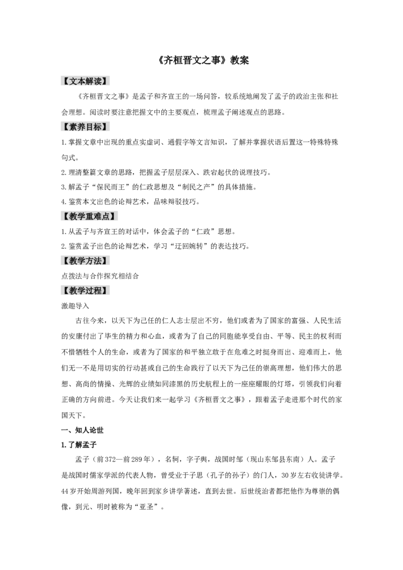 1.2《齐桓晋文之事》（教案）-格致课堂精选_高语_人教版高中语文_02部编高中语文必修下册_03第三套课件+教案+学案+习题5.10更新_教案
