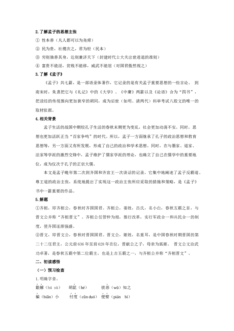 1.2《齐桓晋文之事》（教案）-格致课堂精选_高语_人教版高中语文_02部编高中语文必修下册_03第三套课件+教案+学案+习题5.10更新_教案