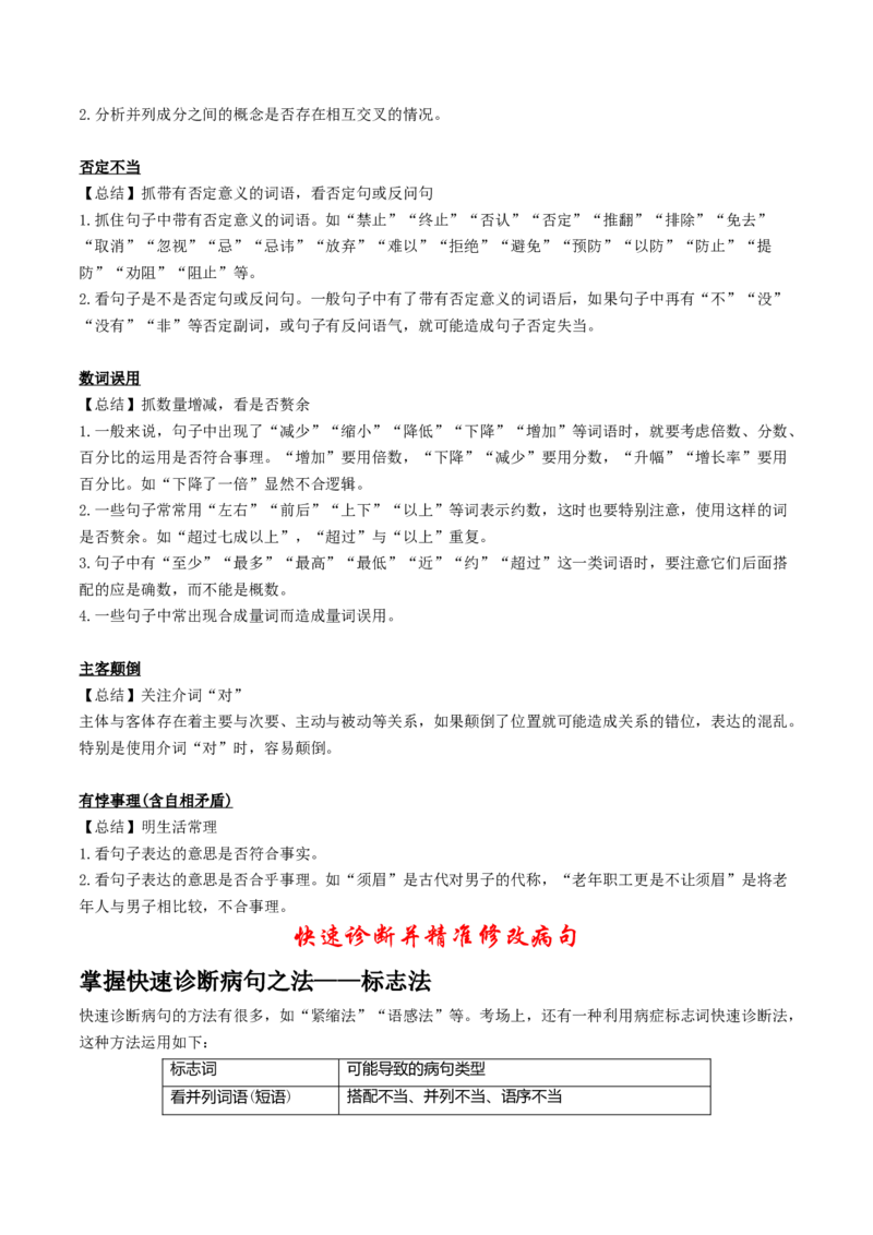 第02讲辨析并修改病句（讲义）（原卷版）_01高考语文_4.22024年新高考资料_1.2024一轮复习_2024年高考语文一轮复习讲练（新教材新高考_3.第三部分语言文字运用