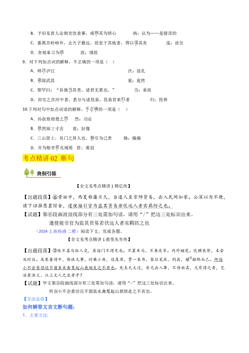 考点04传记文言文-上（核心考点精讲精练）-备战2025年高考语文一轮复习考点帮（上海专用）（原卷版）_01高考语文_52025年新高考资料_一轮复习_备战2025年高考语文一轮复习考点帮