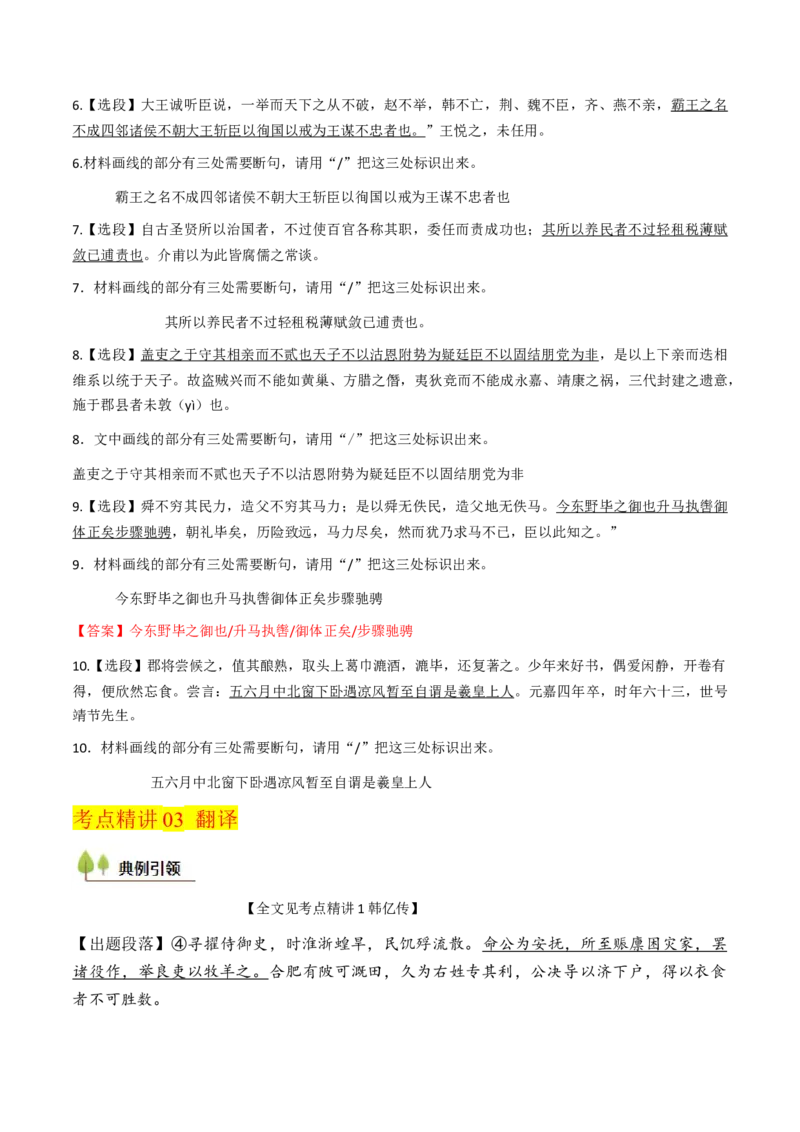 考点04传记文言文-上（核心考点精讲精练）-备战2025年高考语文一轮复习考点帮（上海专用）（原卷版）_01高考语文_52025年新高考资料_一轮复习_备战2025年高考语文一轮复习考点帮
