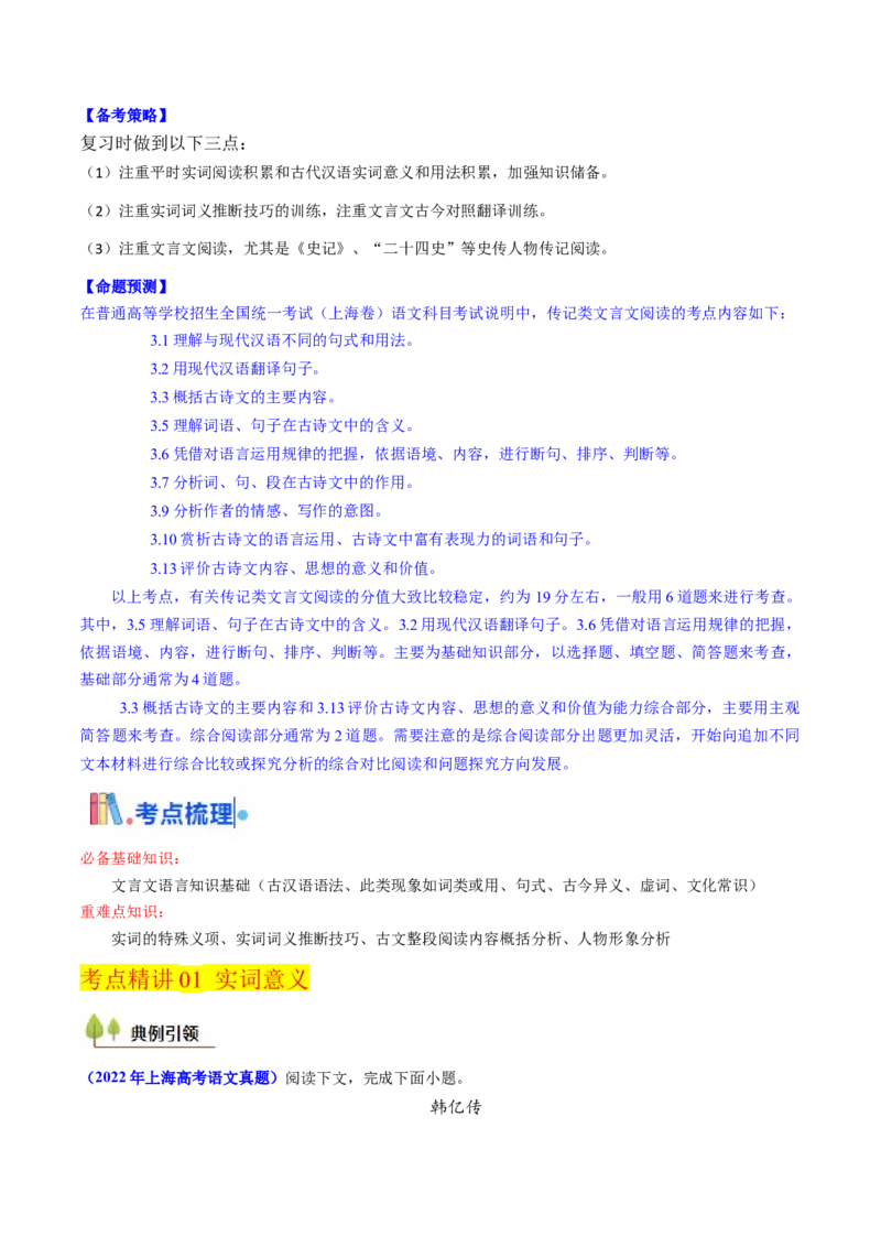 考点04传记文言文-上（核心考点精讲精练）-备战2025年高考语文一轮复习考点帮（上海专用）（原卷版）_01高考语文_52025年新高考资料_一轮复习_备战2025年高考语文一轮复习考点帮