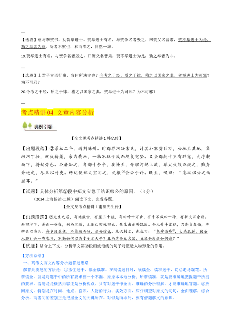 考点04传记文言文-上（核心考点精讲精练）-备战2025年高考语文一轮复习考点帮（上海专用）（原卷版）_01高考语文_52025年新高考资料_一轮复习_备战2025年高考语文一轮复习考点帮