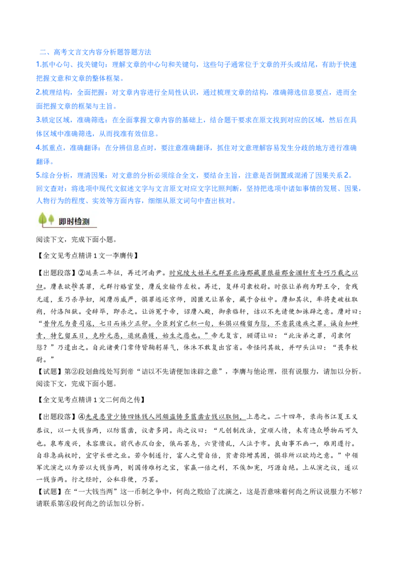 考点04传记文言文-上（核心考点精讲精练）-备战2025年高考语文一轮复习考点帮（上海专用）（原卷版）_01高考语文_52025年新高考资料_一轮复习_备战2025年高考语文一轮复习考点帮